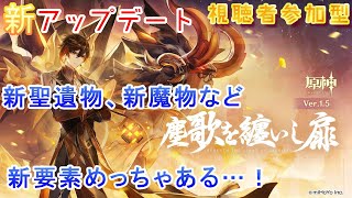 【視聴者参加型】アプデVer.1.5だ！ 雑談しながら原神！【原神】