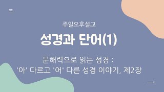 [주일오후설교] 문해력으로 읽는 성경 : 제2장 성경과 단어(1)