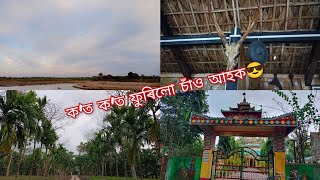 আলহী ফুৰালো😀// আমাৰ ঘৰৰ ওচৰতে থকা ধুনীয়া ধুনীয়া ঠাইবোৰ🥰🥰