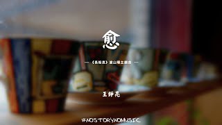 王錚亮 - 愈 ｜你不再孤單，我不再憂傷，能與你一同綻放，生長。｜電視劇《長相思》涂山璟主題曲｜ 中文動態歌詞 Lyrics