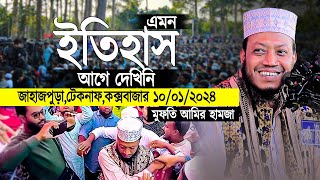 এমন ইতিহাস আগে দেখিনি । জাহাজপুড়া,টেকনাফ,কক্সবাজার ১০/০১/২০২৪ । মুফতি আমির হামজা । ২০২৪