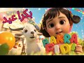 Bakra Eid Aayi Hai 🐐 | بچوں کی عید نظم 2025 🎉 | Eid Ul Adha Special Poem in Urdu & Hindi | B&B Kids
