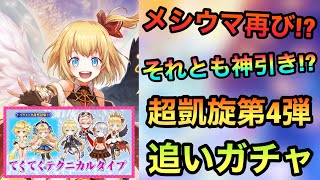 【白猫　ガチャ】最終回!!    果たして狙いを引くことができるのか!?  【超凱旋第4弾】