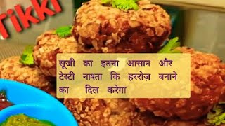 सूजी का इतना टेस्टी और आसान नाश्ता की आप रोज़ बनाकर खाएंगे ||Sooji Sprout ki Tikki ||चटपटी टिकिया||