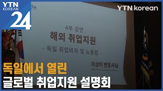 독일에서 열린 글로벌 취업지원 설명회 [YTN korean 24] / YTN korean