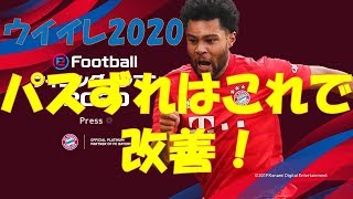 【ウイイレ2020】パスずれはこれで改善！フラスル弱体化でどう戦っていくか・・・