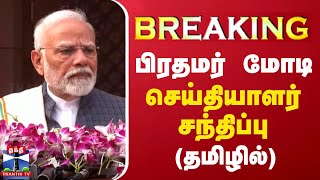 🔴LIVE : பிரதமர் மோடி செய்தியாளர் சந்திப்பு (தமிழில் ) | Pm Modi | Press Meet