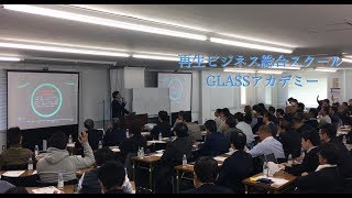 GLASSアカデミー 再生ビジネスの総合スクール