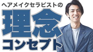 訪問理美容/ヘアメイクセラピストの理念・ビジョン・コンセプト