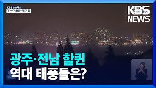 [특보] 광주·전남 할퀸 역대 태풍들은? / KBS  2023.08.10.