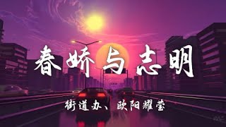 街道辦、歐陽耀瑩 - 春嬌與志明 『重新出發嗎哈 更渴望未來以往這少年懂愛嗎 仿佛不夠 』『動態歌詞Lyrics|高音質| video』【粵語RAP】【循环单曲1小时】