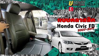 ชุดหุ้มเบาะรถยนต์ Honda Civic FD 2007-2011 แบบคลาสสิค งานหุ้มเรียบตามเบาะเดิม