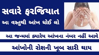 રોજ સવારે આ વસ્તુથી આંખ ધોઈ લો - આ જન્મમાં આંખના નંબર નહીં આવે । Gujarati Ajab Gajab