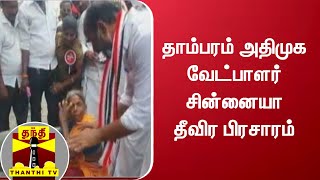 தாம்பரம் அதிமுக வேட்பாளர் சின்னையா தீவிர பிரசாரம்