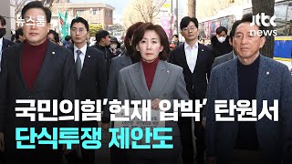 국힘 의원들 우르르 '헌재 압박' 탄원서…단식투쟁 제안도 / JTBC 뉴스룸