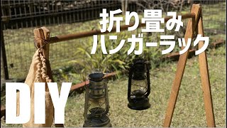 『DIY』超簡単！キャンプで使える自作ハンガーラック 激安