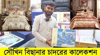 সৌখিন বিছানার চাদরের কালেকশন । Luxury Bed Sheet Bangladesh । Exclusive Bed Sheet Cheap Price Dhaka