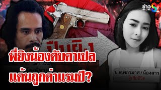 แค้นถูกนินทา? ยิงเผาขน 3 นัด ฆ่าน้องสาวตอนนอนเผลอ สลด 10 ขวบกำพร้าแม่ | ลุยชนข่าว | 1 มี.ค. 68