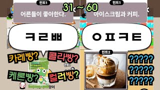 고양이 초성퀴즈 [우리동네 고양이 ㅊㄹ를 좋아해 31~60] #2