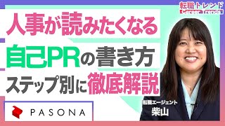 人事が読みたくなる自己PRの書き方とは？受かる自己PRの例文を転職エージェントが解説！