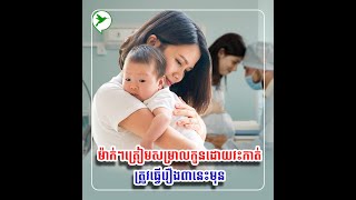 ត្រៀមសម្រាលកូនដោយវះកាត់ ត្រូវធ្វើរឿង៣នេះមុនការពារកុំឱ្យភ័យហើយសុវត្ថិភាព