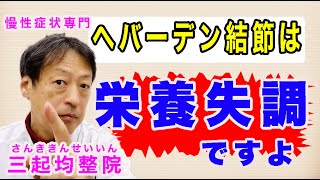 指の第一関節に痛みが出るヘバーデン結節は栄養失調も原因ですよ。東京都杉並区久我山駅前鍼灸整体院「三起均整院」