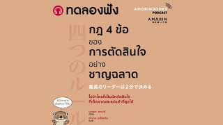 ทดลองฟัง - กฎ 4 ข้อของการตัดสินใจอย่างชาญฉลาด