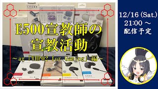 【レビュー配信】E500宣教師の宣教活動～ag「WHP02 for Gaming」編～