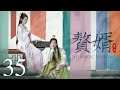 【ENG SUB古装轻喜剧】赘婿 35丨My Heroic Husband  （郭麒麟、宋轶、蒋依依）