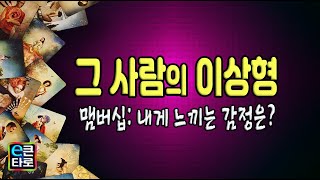 [이큰타로] 그 사람의 이상형/ 맴버십-내게 느끼는 감정은?