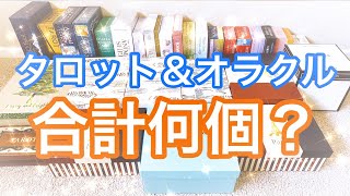 今持っているタロット＆オラクルデッキの総数を数えてみた😱