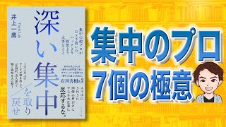 【悪用厳禁】想像を越えた集中力。「深い集中」井上一鷹