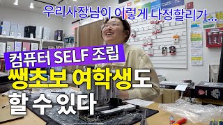 쌩초보 여학생도 가능한-컴퓨터 셀프 조립-우리 아저씨가 이렇게 다정할리가 없어 (¬‿¬ )