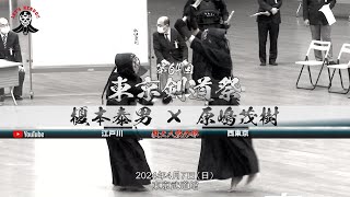 教士八段の部【榎本泰男・江戸川 × 原嶋茂樹・西東京】第64回東京剣道祭【2024年4月7日東京武道館】