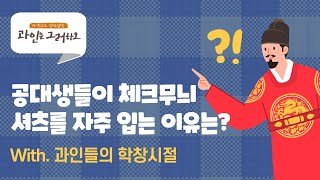 공대생들은 도대체 왜 체크무늬 셔츠를 자주 입을까? | 과인은그러하오 Ep.3-3