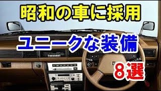 昭和の国産車に採用されたユニークな装備8選！アイデア倒れの装備も…