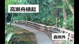 高瀬舟縁起　作：森鴎外