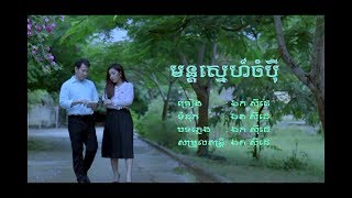 មន្តស្នេហ៍ចំបុី - ឯក សុីដេ | Mon Sneh Chompei - Mr. EK SIDE