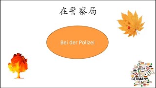 德语教学-主题27：在德国警察局办事的常用德语