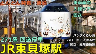 JR Higashi-Kaizuka Station ■ Trains arrive and depart and pass by! ● 271 series deadhead stop