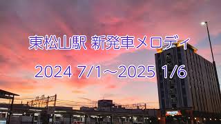 東松山駅 期間限定発車メロディ