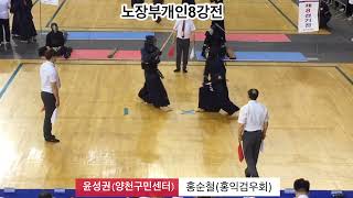 제35회 국제오픈 한국사회인검도대회 노장부개인8강-윤성권(양천구민센터)vs홍순철(홍익검우회)