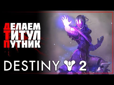 Destiny 2 • Как получить титул Путник