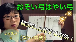 【レッスン4】『おそい弓はやい弓』確実に上達する方法！バイオリン弓の動かし方。［初〜中級］