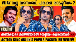 Vijay രാഷ്ട്രീയത്തിലേക്ക് ഇറങ്ങുമ്പോൾ Action King Arjun-ന്  പറയാനുള്ളത് | Virunnu Movie | Interview