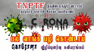 TNPTF, TDR - கொரானா எதிர்ப்பு விழிப்புணர்வு கவியரங்கம்...