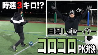 【ヘンテコすぎ】大盛り上がり間違いなし！？キーパーのみ目隠しPK対決！！！