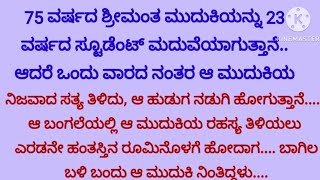 75 ವರ್ಷದ ಮುದುಕಿ 23 ವರ್ಷದ ಅಮಾಯಕ ಹುಡುಗನನ್ನು ಮದುವೆಯಾದಳು | ಒಂದು ವಾರದ ನಂತರ ಆ ಹುಡುಗನಿಗೆ ಏನಾಯ್ತು?...