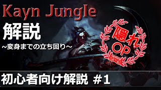 [LoL] ChallengerJGの解説動画 #1 ケインJG [Patch8.16]