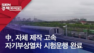 中, 자체 제작 고속 자기부상열차 시험운행 완료